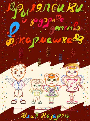 cover image of Крыляпсики и задорное детство в кармашках